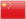 中文版